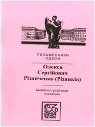 Олекса Сергійович Різниченко (Різників)